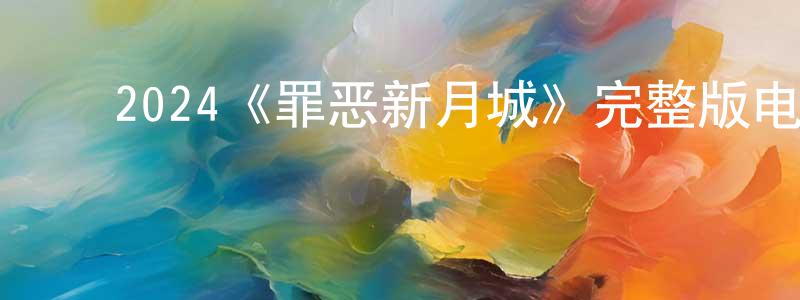曹炜炜的动漫综艺大全,2024《罪恶新月城》完整版电影/在线观看/百度云-美剧天堂